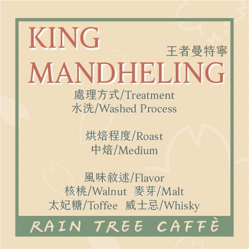 王者曼特寧 King Mandheling