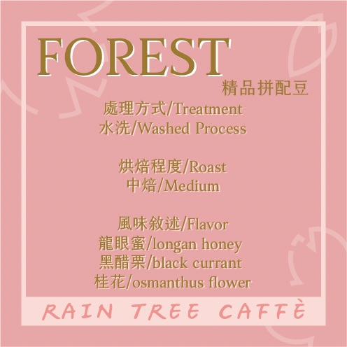 Forest 精品拼配豆