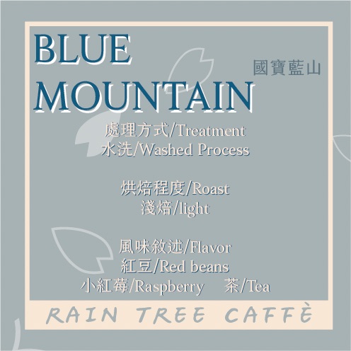 國寶藍山 Blue Mountain