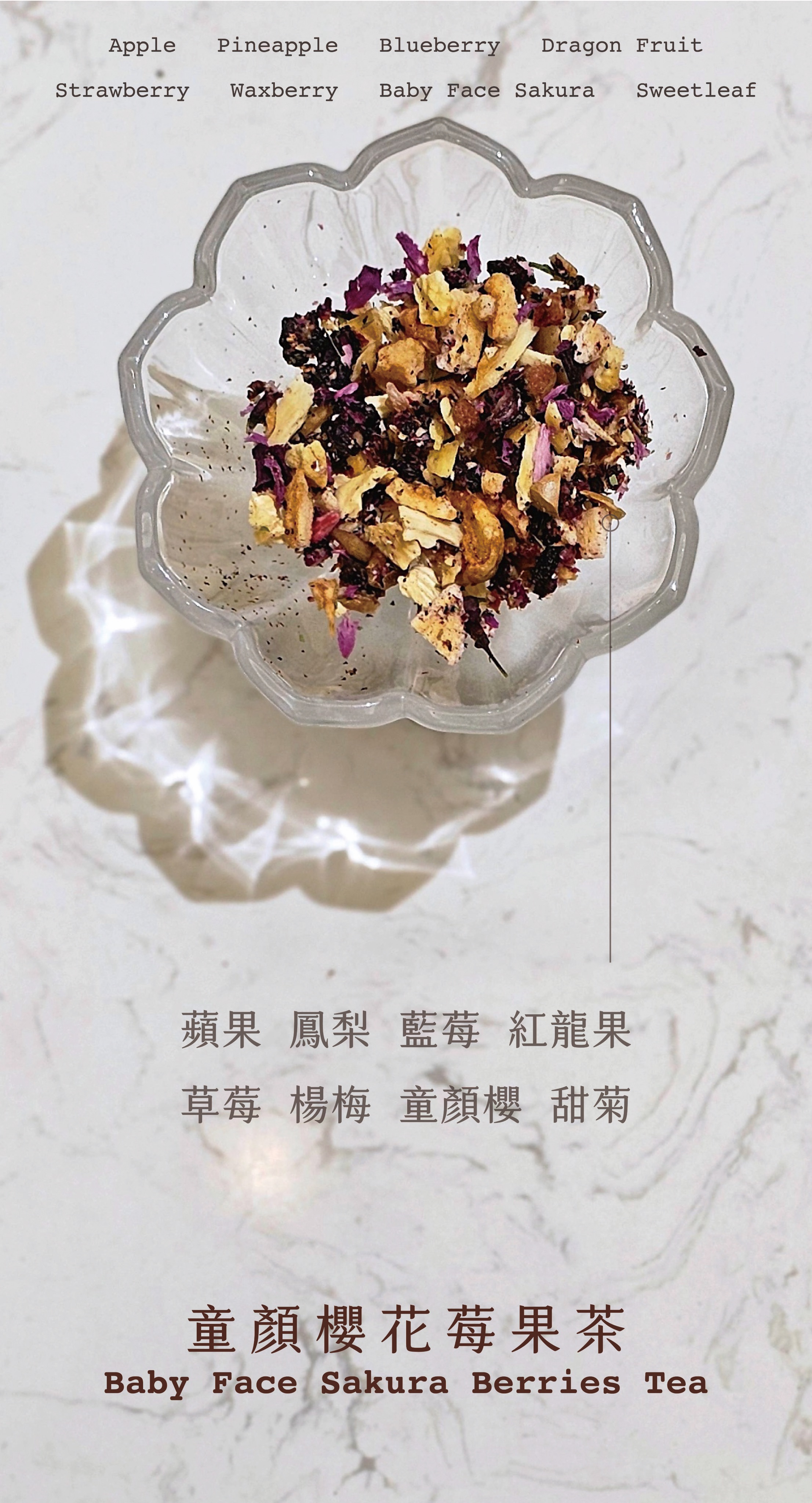 童顏櫻花莓果茶 Baby face sakura Berries Tea