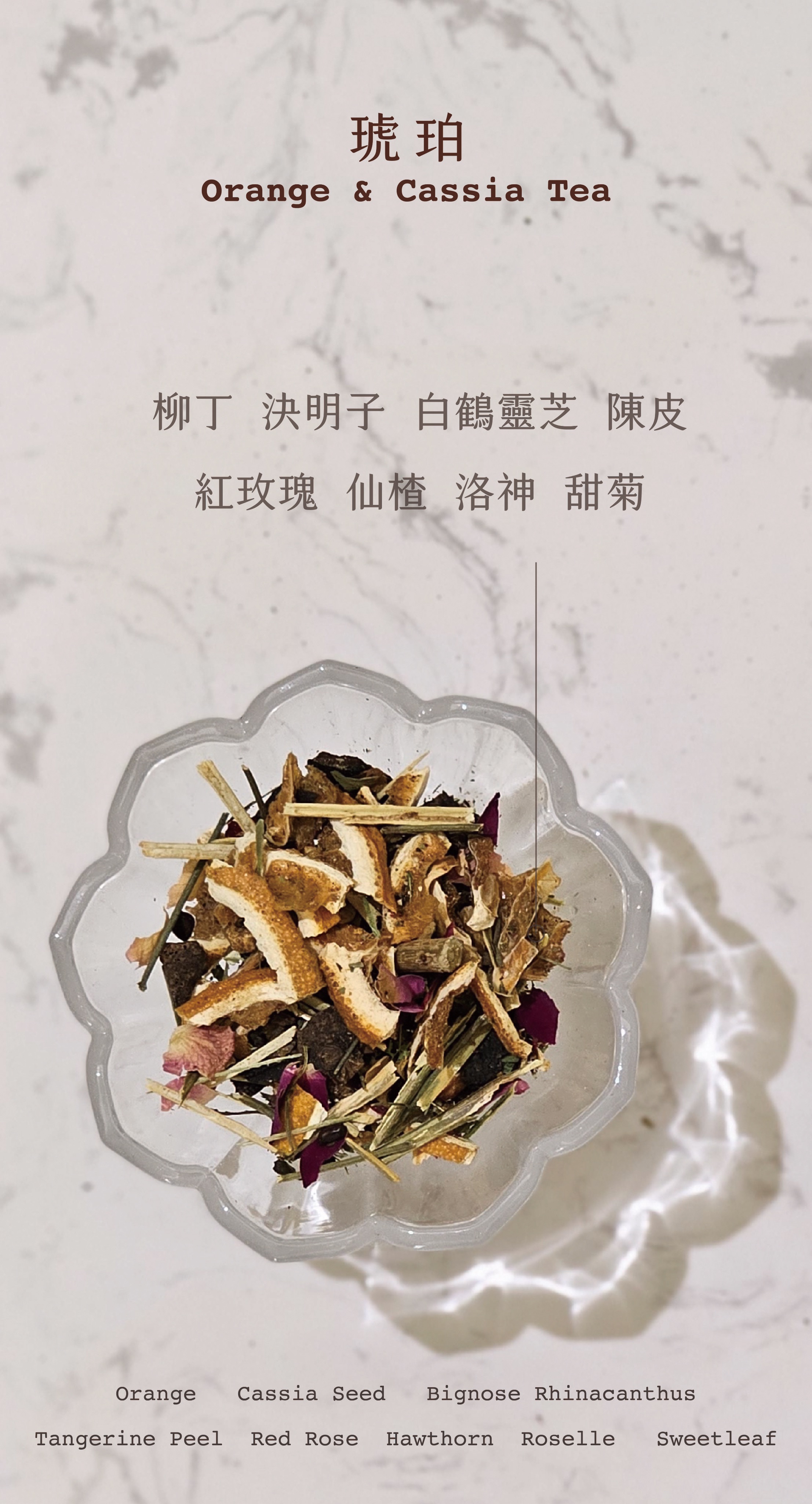 琥珀 Orange ＆ Cassia Tea