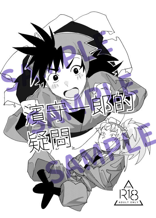 忍亂同人誌《濱守一郎的疑問》