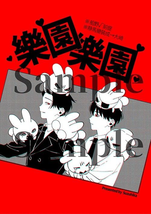 大穢二創同人誌《樂園樂園》