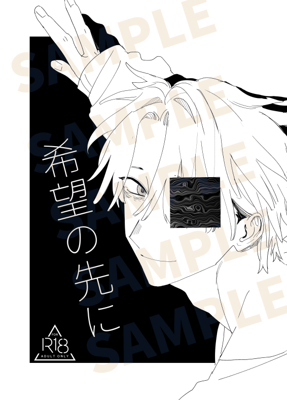 原創黑白漫畫《希望の先に》（在山中慢慢變成祭品的故事）（R-18TL）