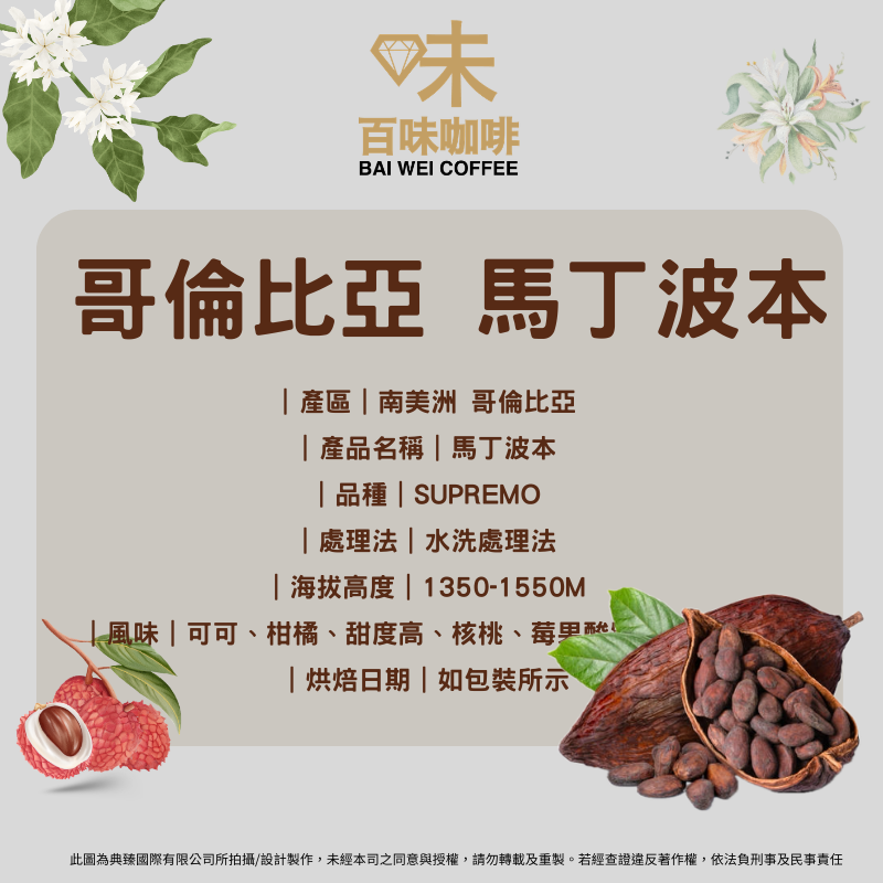 南美洲 哥倫比亞 馬丁波本