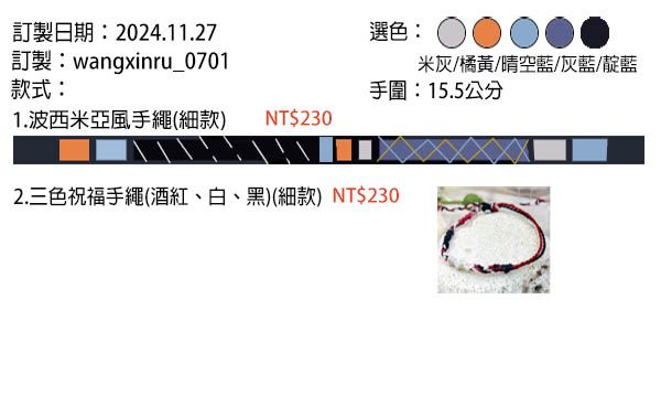 wangxinru_0701客製商品/ 波西米亞（細）、三色祝福手繩