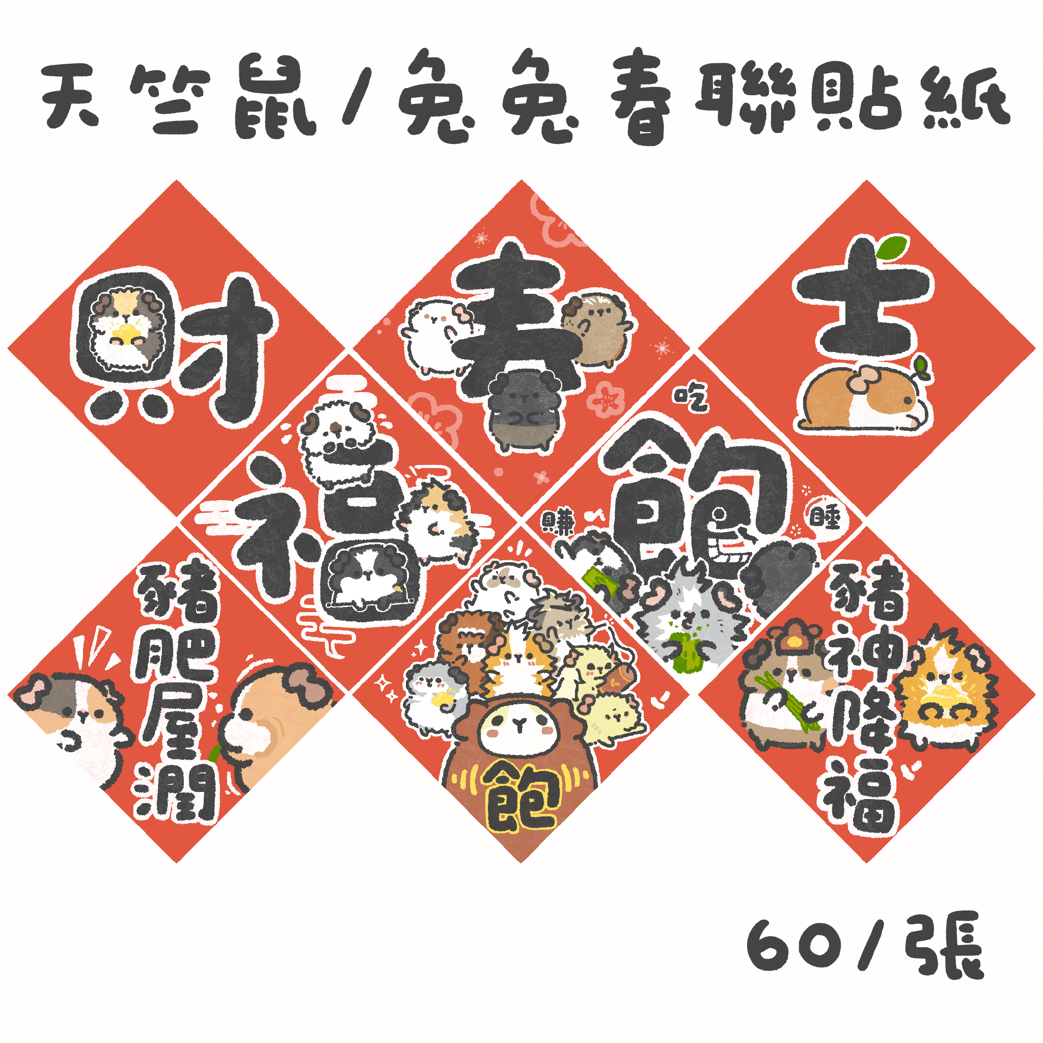 全家都是屁股臉🐹天竺鼠/兔兔 春聯防水貼紙 斗方 新年