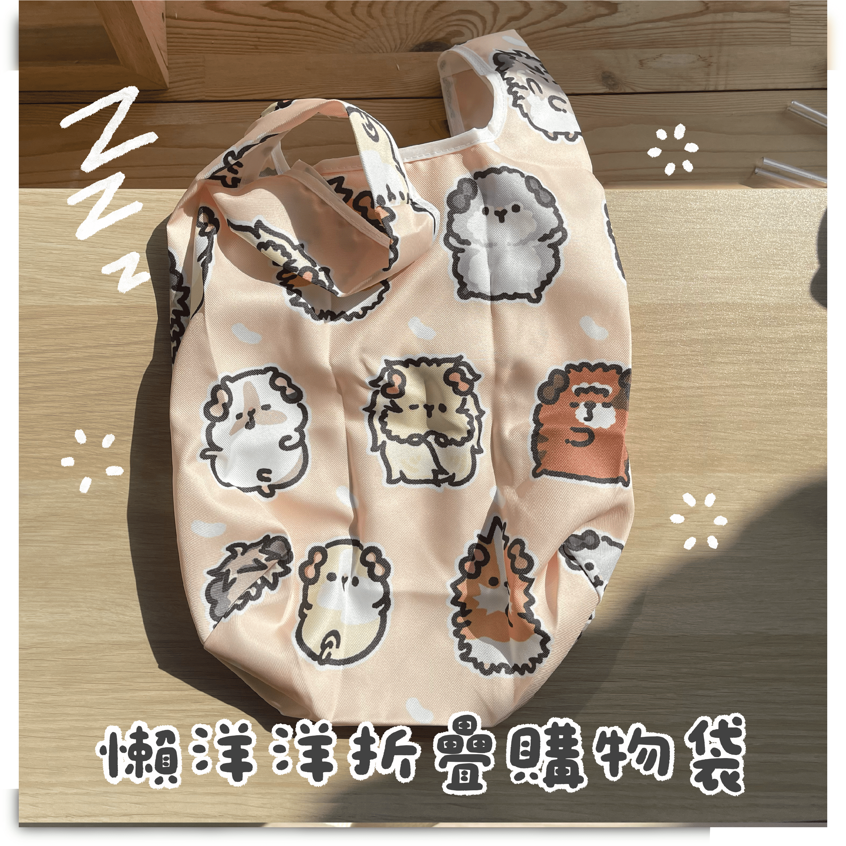 全家都是屁股臉🐹 懶洋洋 天竺鼠 折疊購物袋