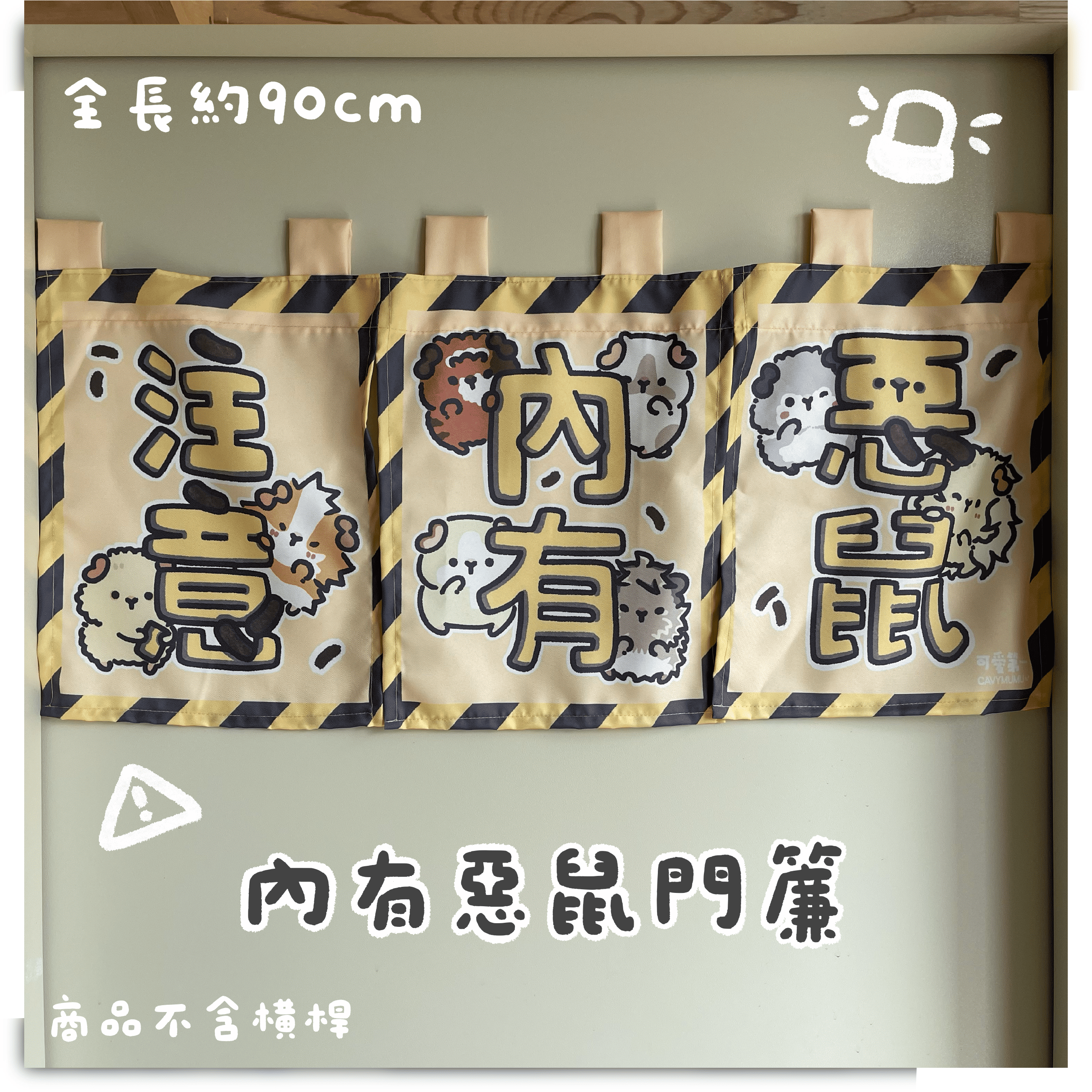 全家都是屁股臉🐹 內有惡鼠 天竺鼠 六耳 門簾