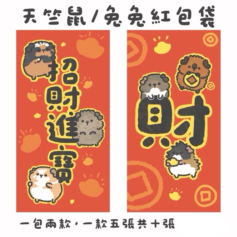 全家都是屁股臉🐹天竺鼠/兔兔 紅包袋套組（共10入）
