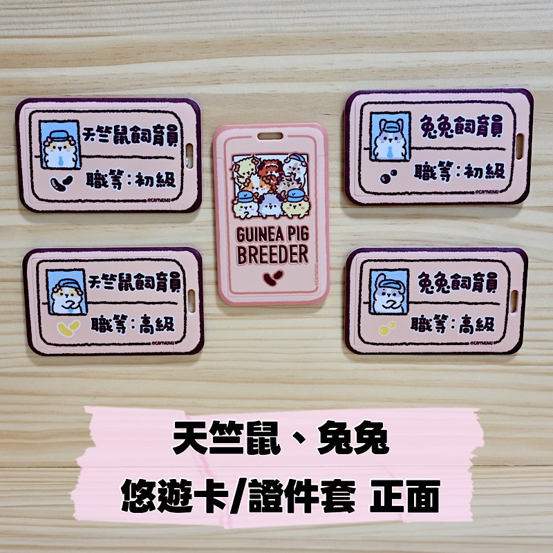 全家都是屁股臉🐹天竺鼠 兔兔 悠遊卡/證件套