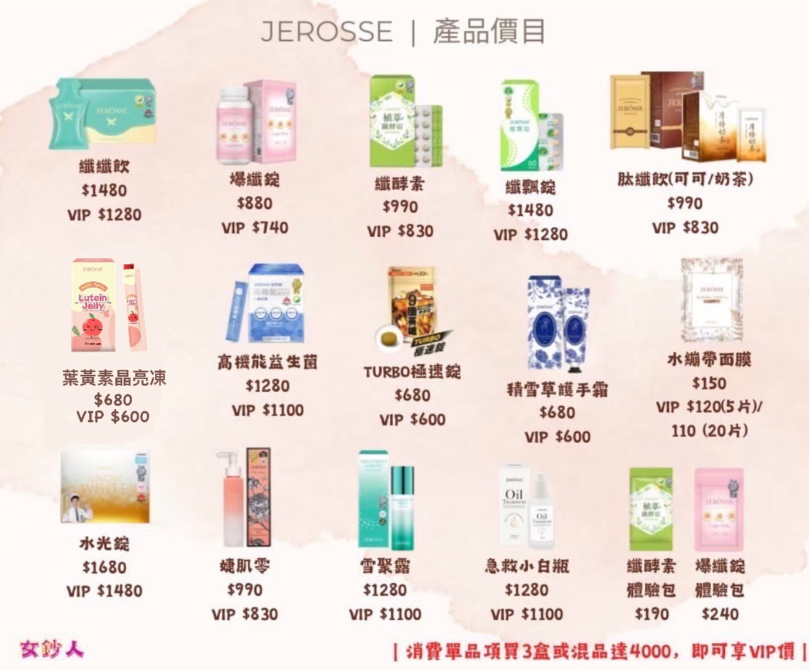 婕樂纖JEROSSE｜優惠價下單區