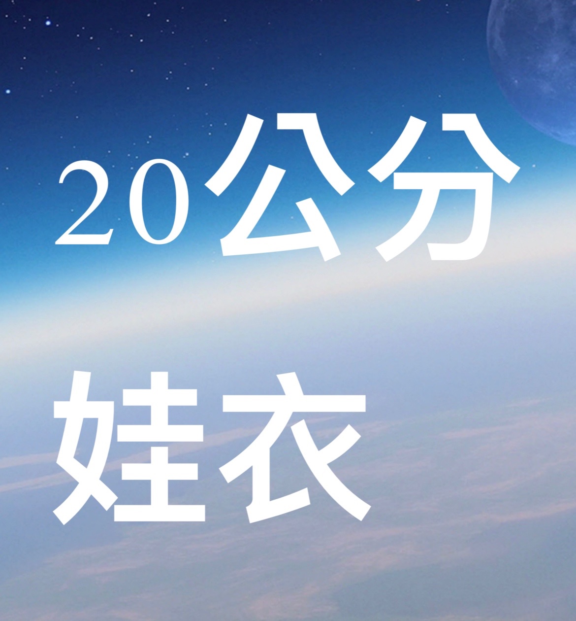 20公分娃衣