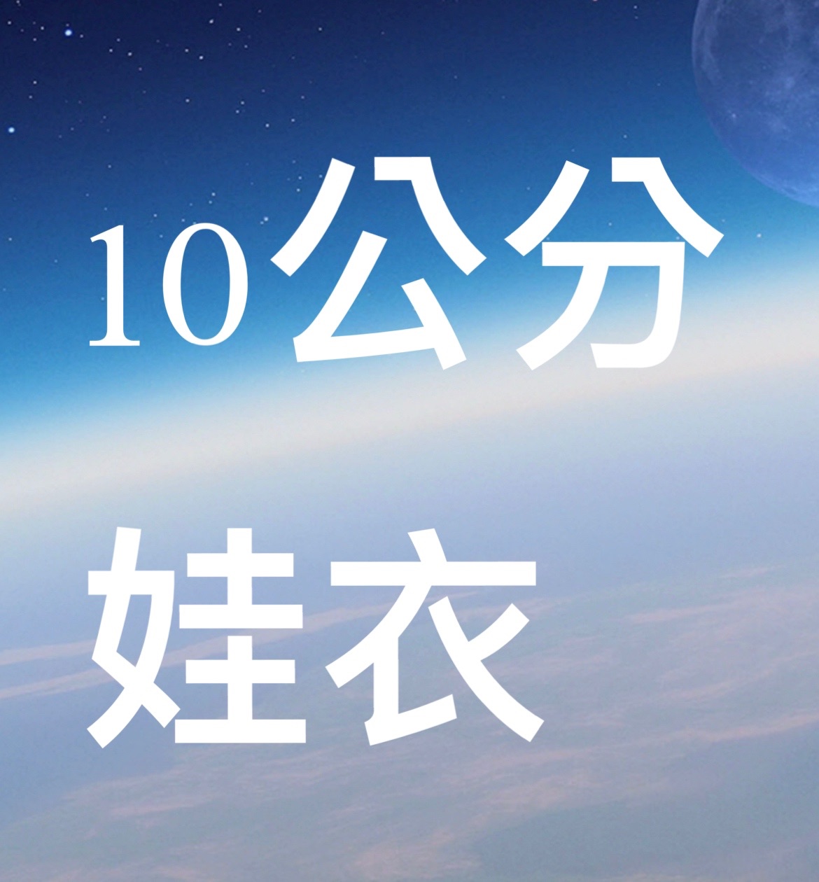 10公分娃衣