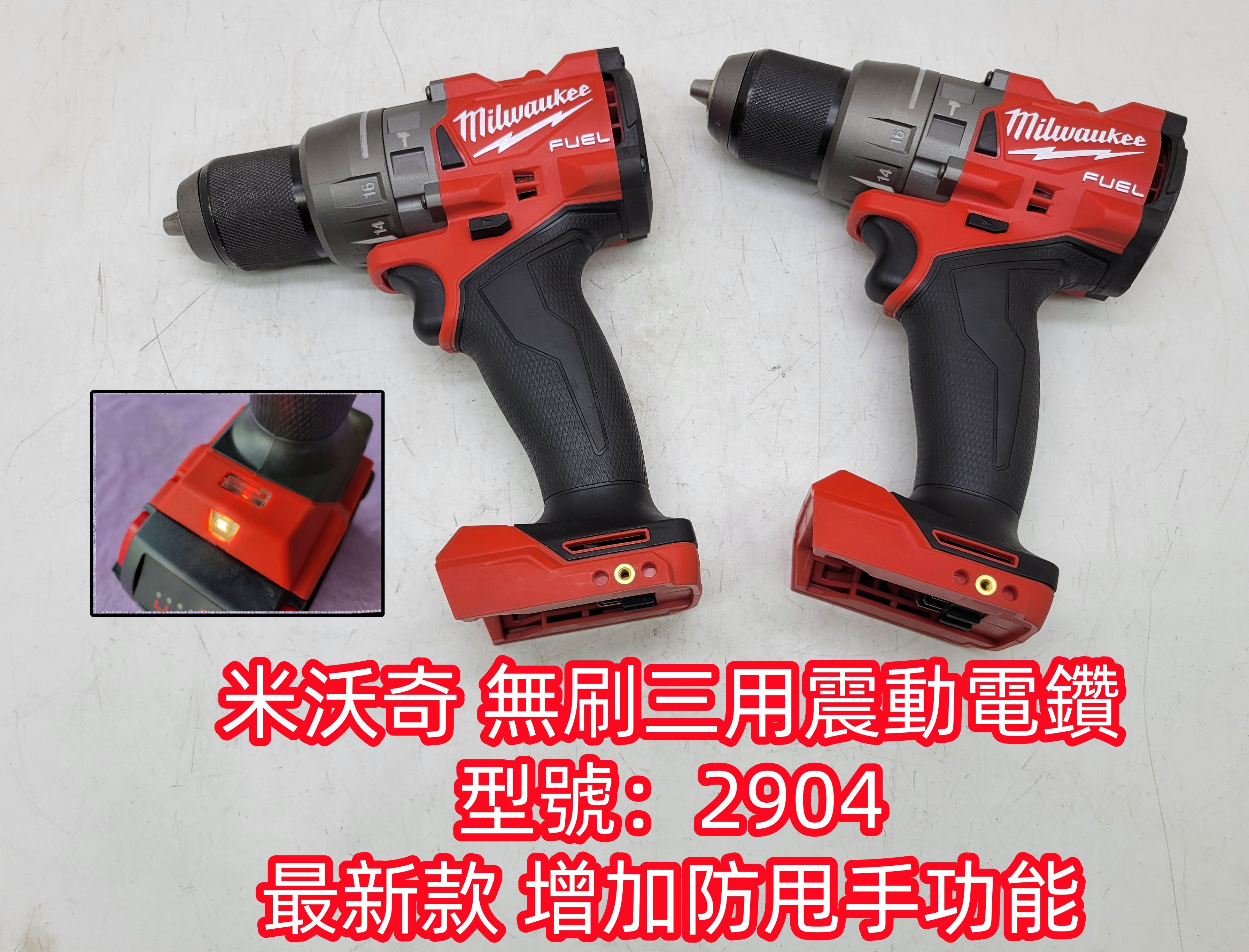 二手 米沃奇 無刷三用震動電鑽 型號：2904 九成新