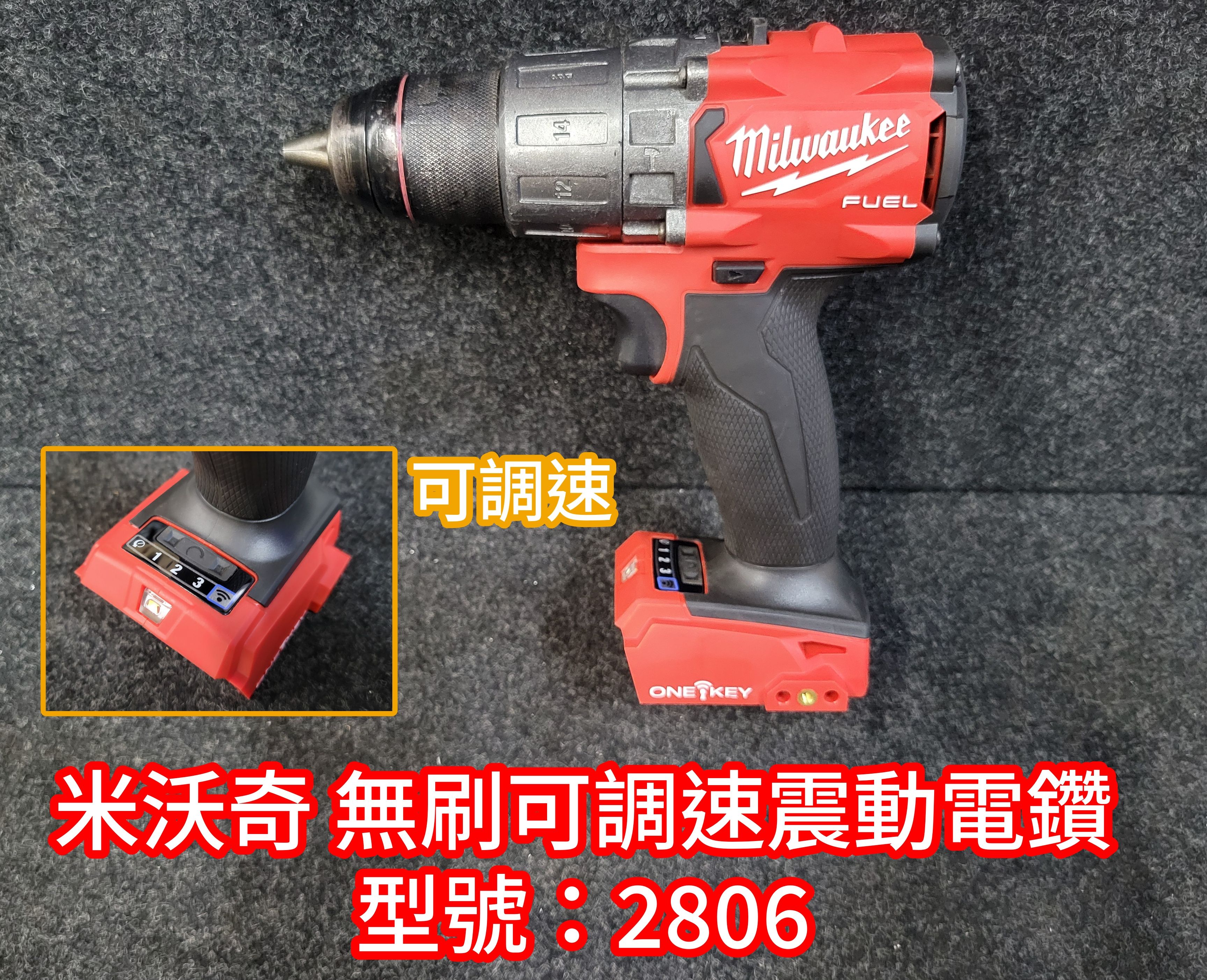 二手 米沃奇無刷可調速震動電鑽 型號：2806