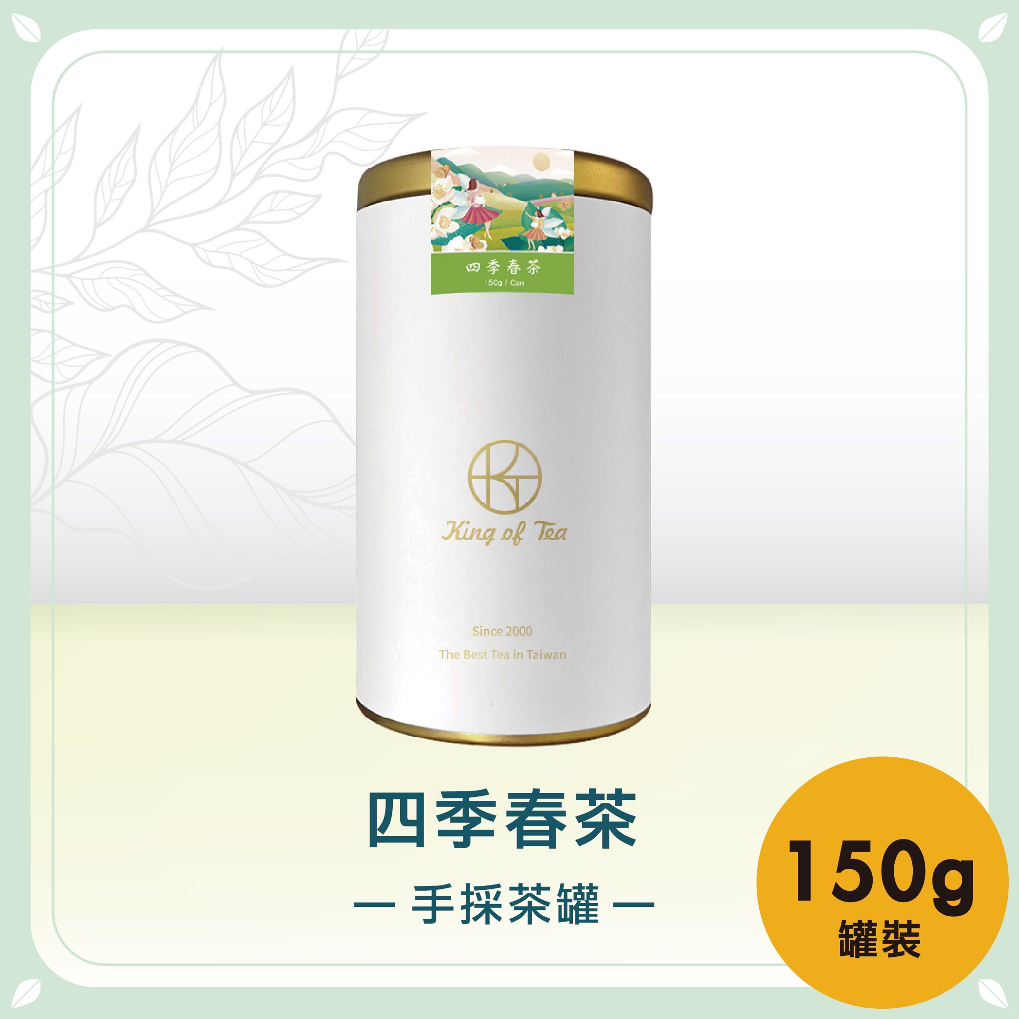 四季春手採茶罐