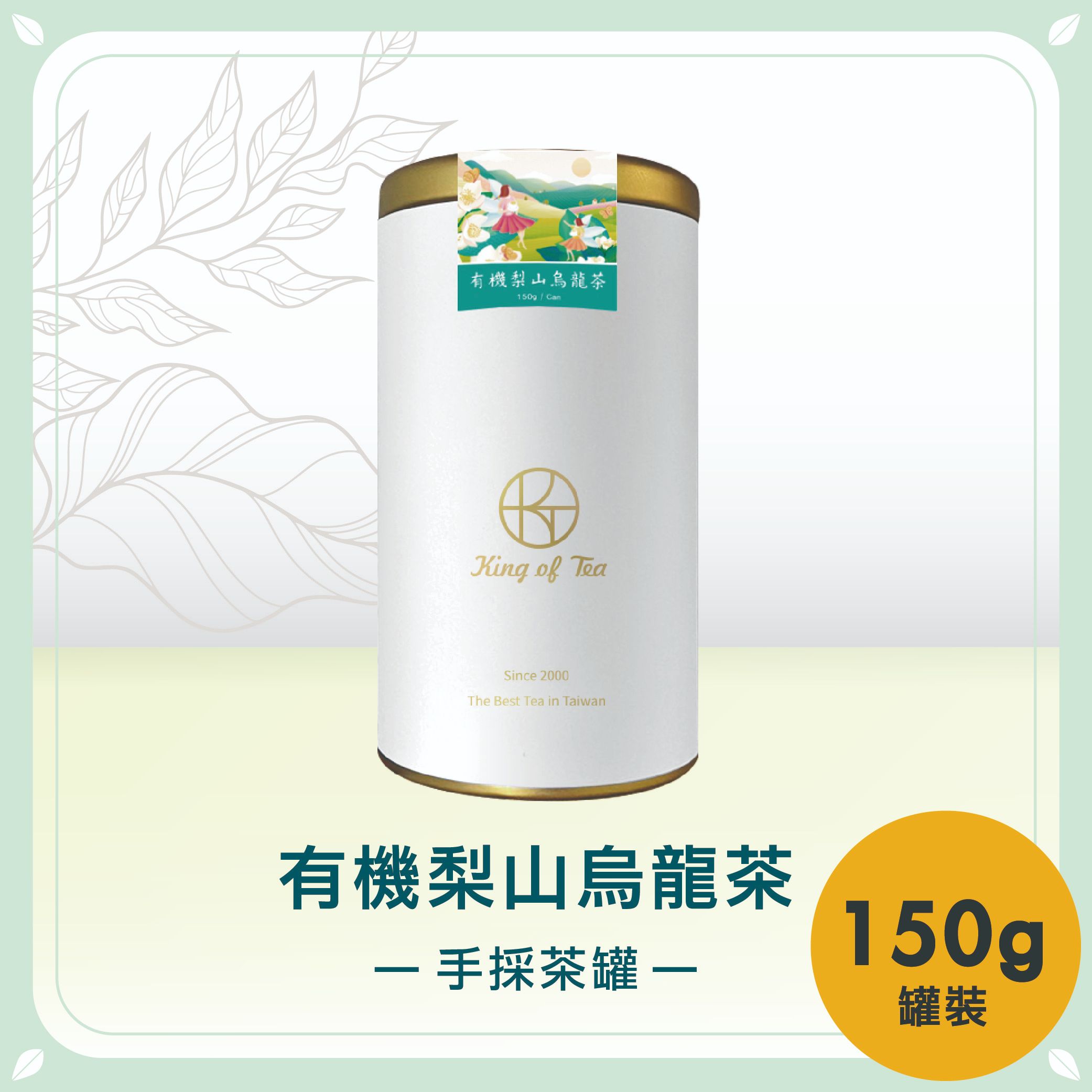 有機梨山烏龍手採茶罐