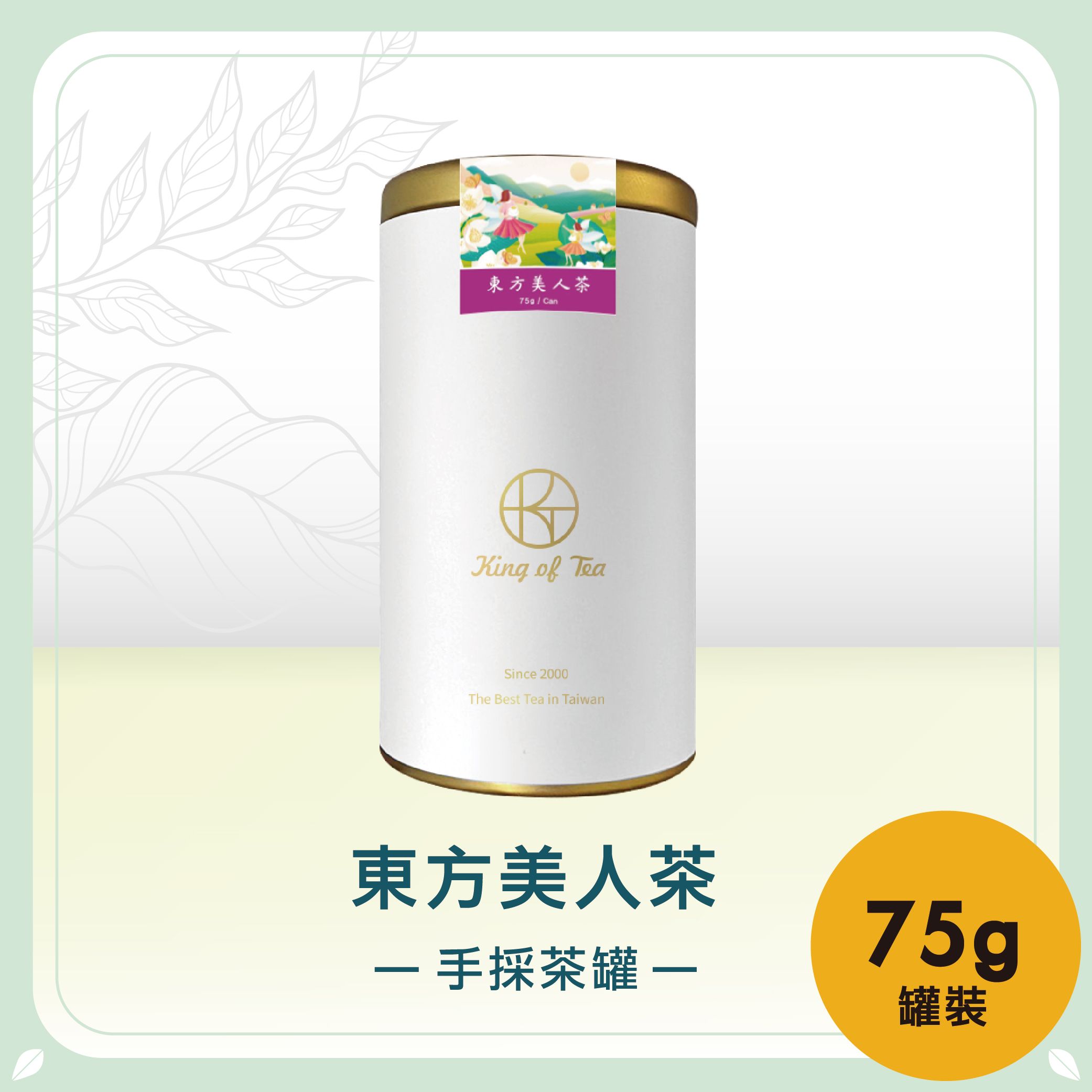 東方美人烏龍手採茶罐