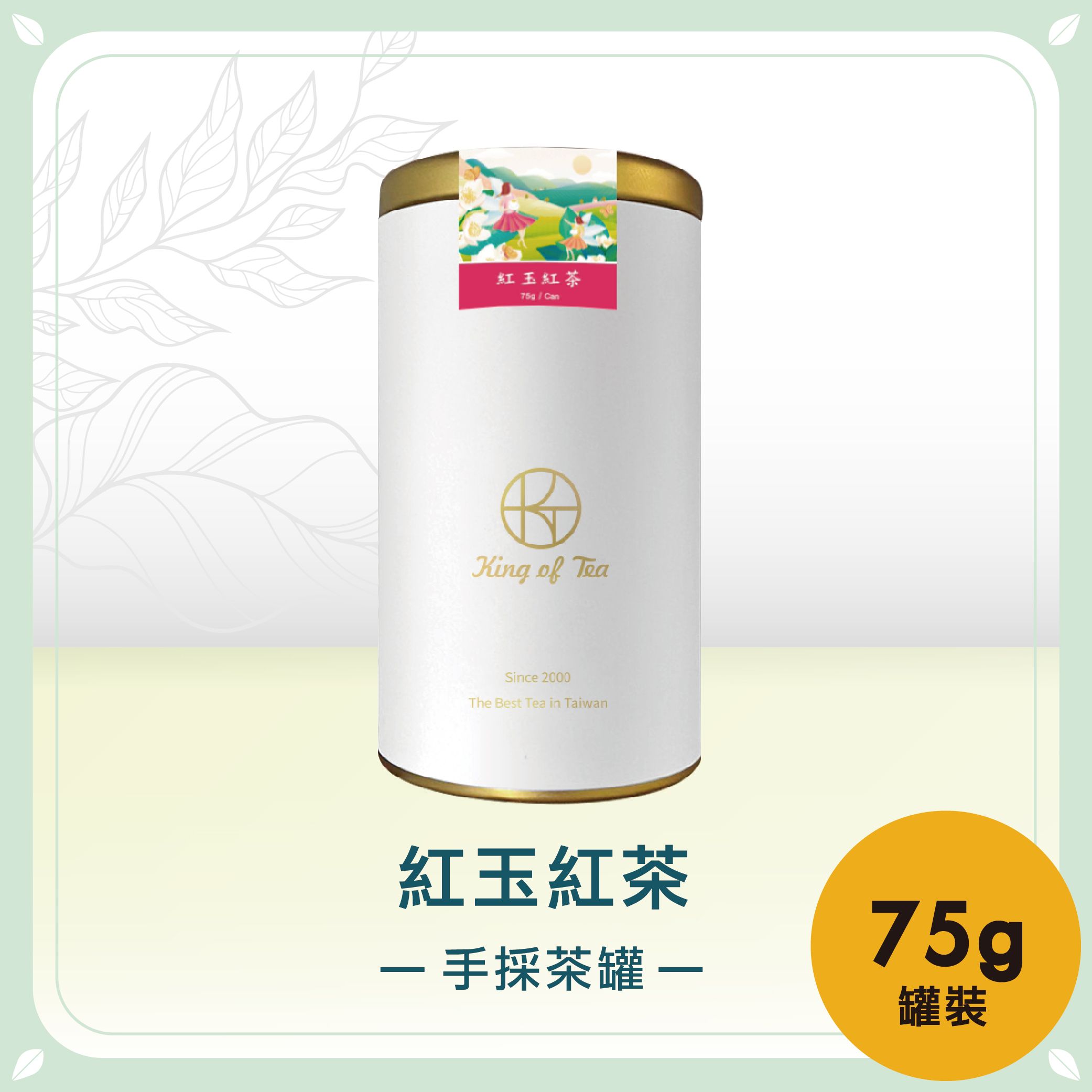 紅玉紅茶手採茶罐