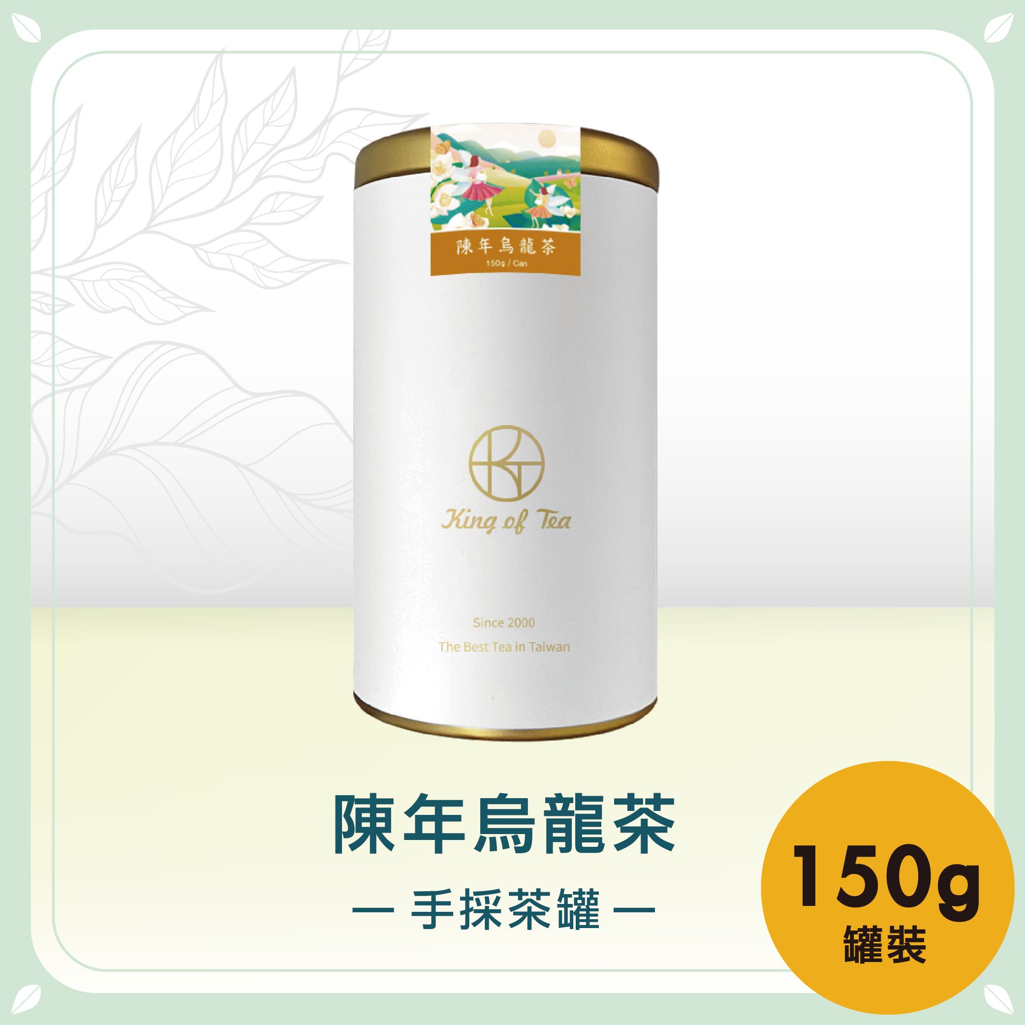陳年烏龍茶手採茶罐