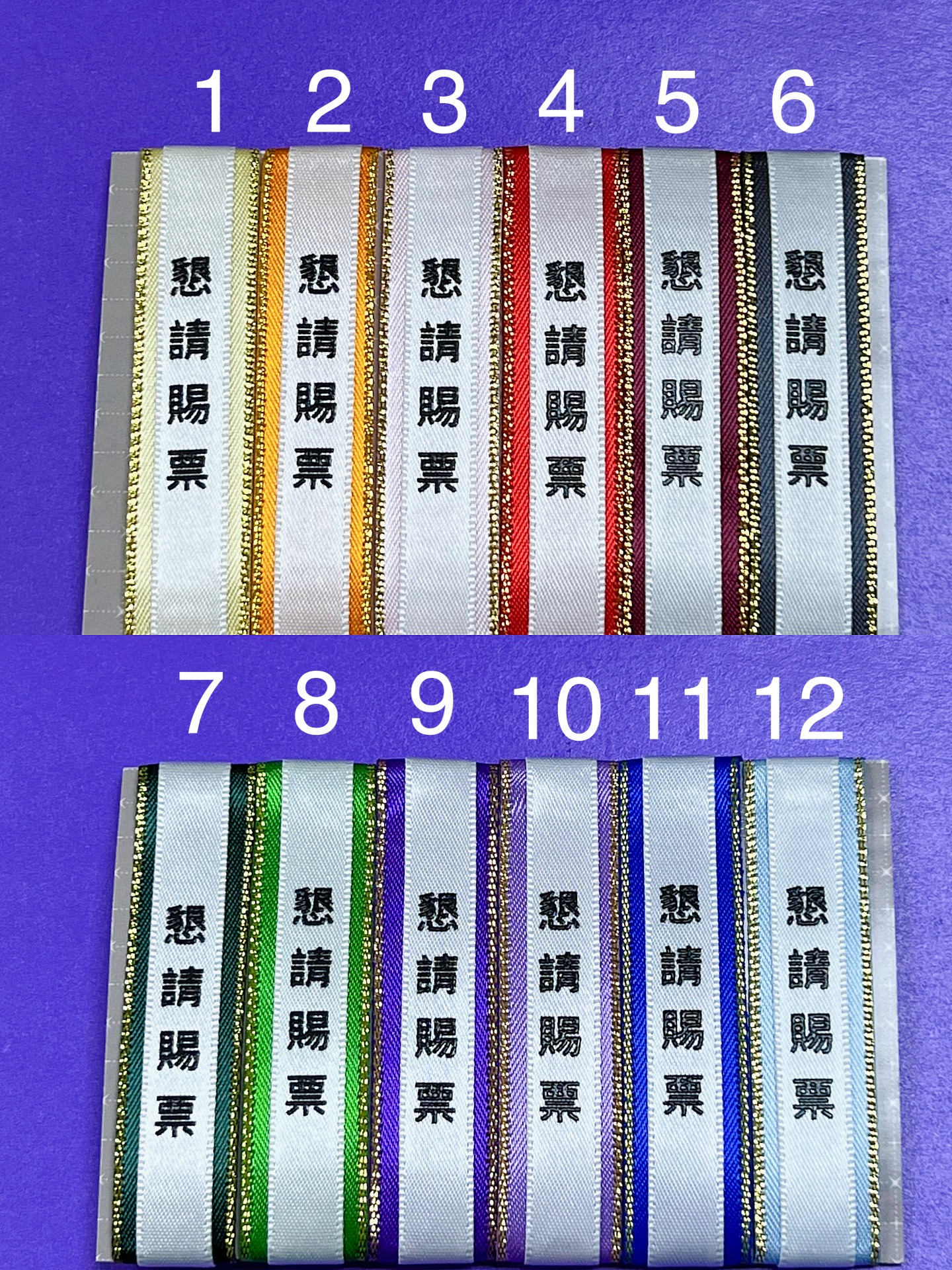 懇請賜票_娃用緞帶