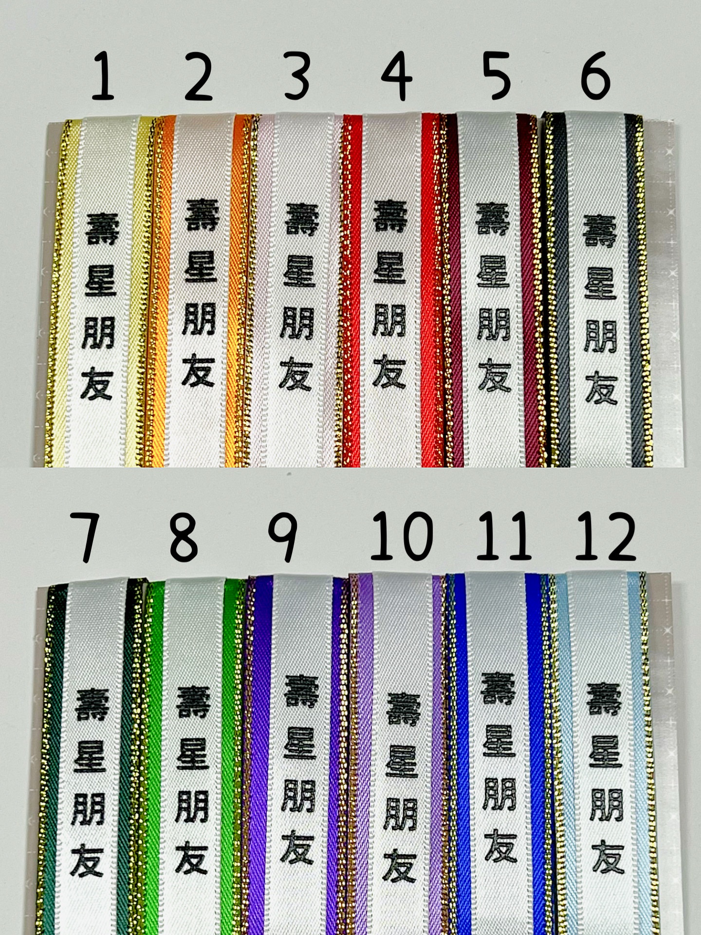 壽星朋友_娃用緞帶