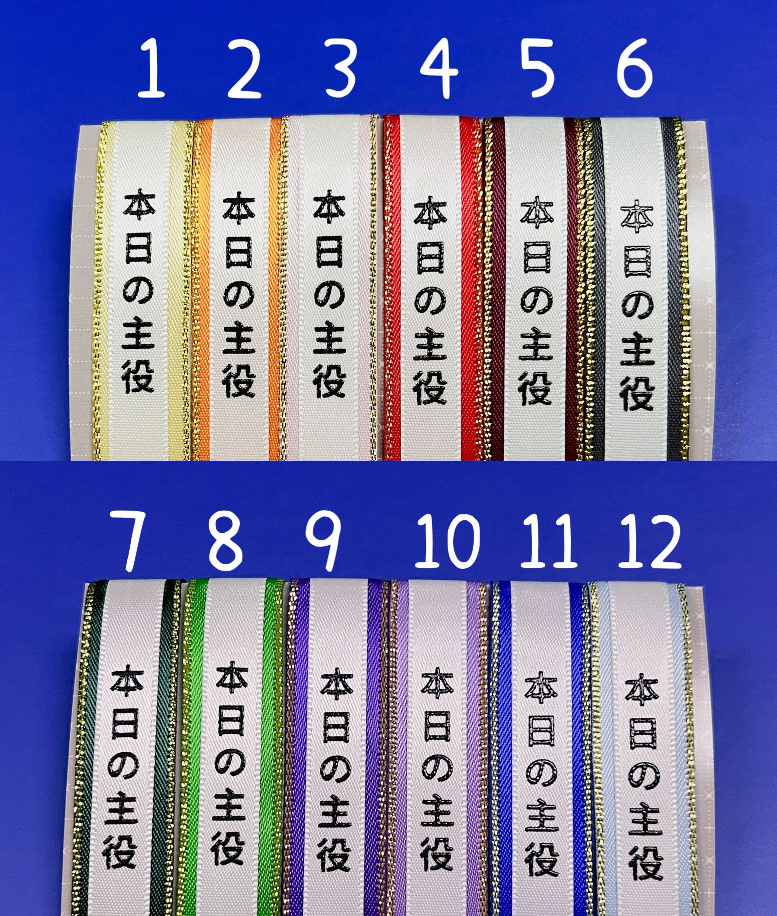 本日の主役_娃用緞帶