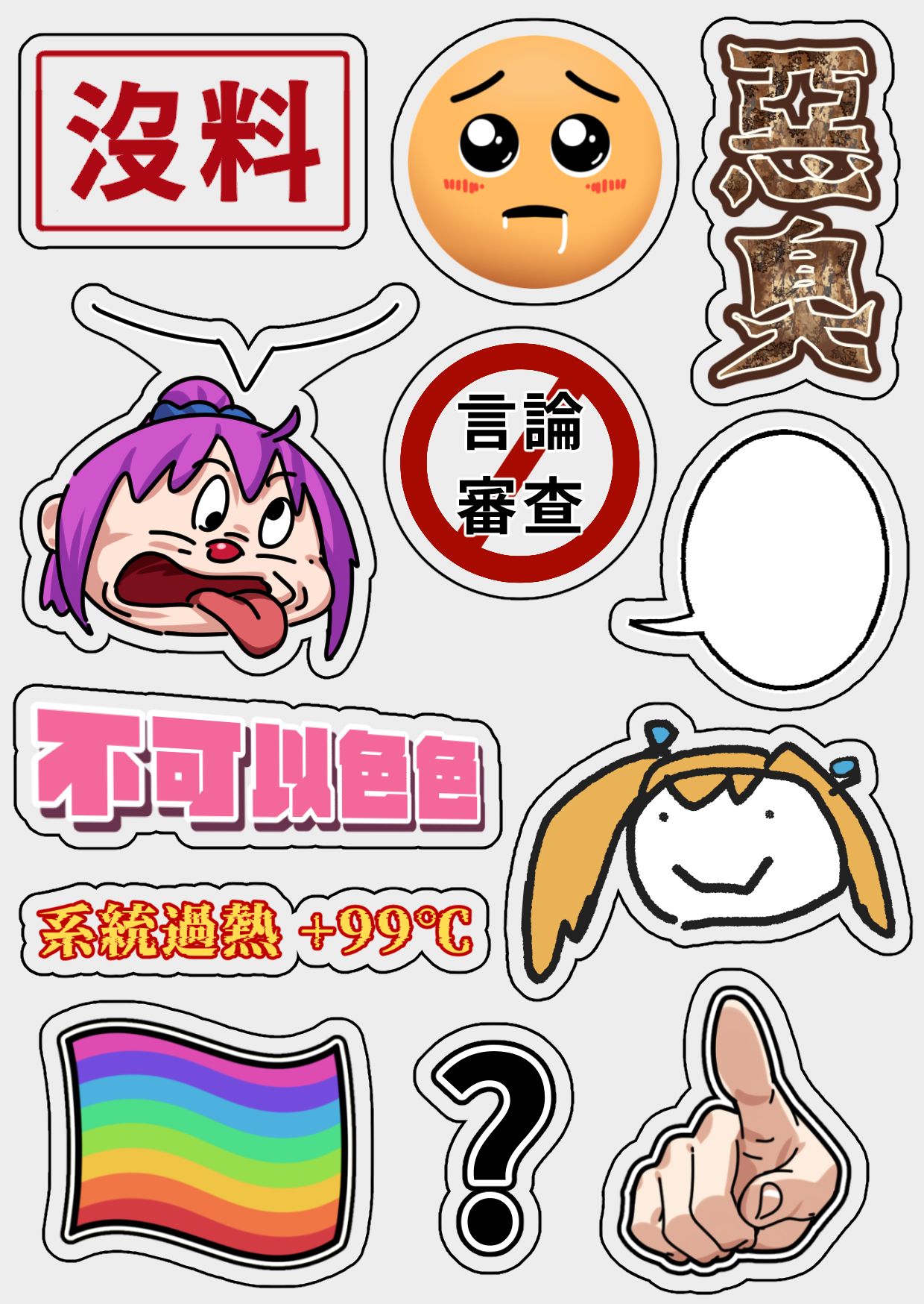 【仙界大濕】防水惡臭貼紙