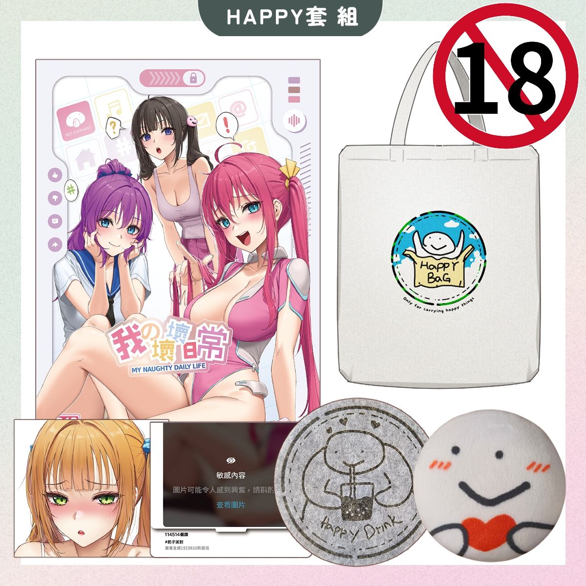 【仙界大濕】2026 新刊HAPPY套組 550元（現貨）