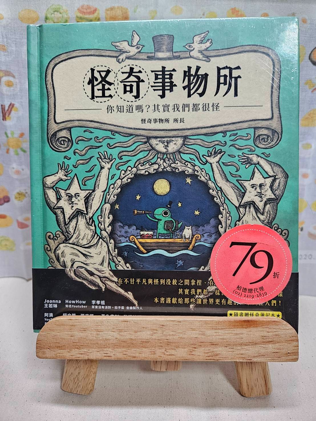 【全新】【全新未拆】怪奇事物所：你知道嗎？其實我們都很怪！