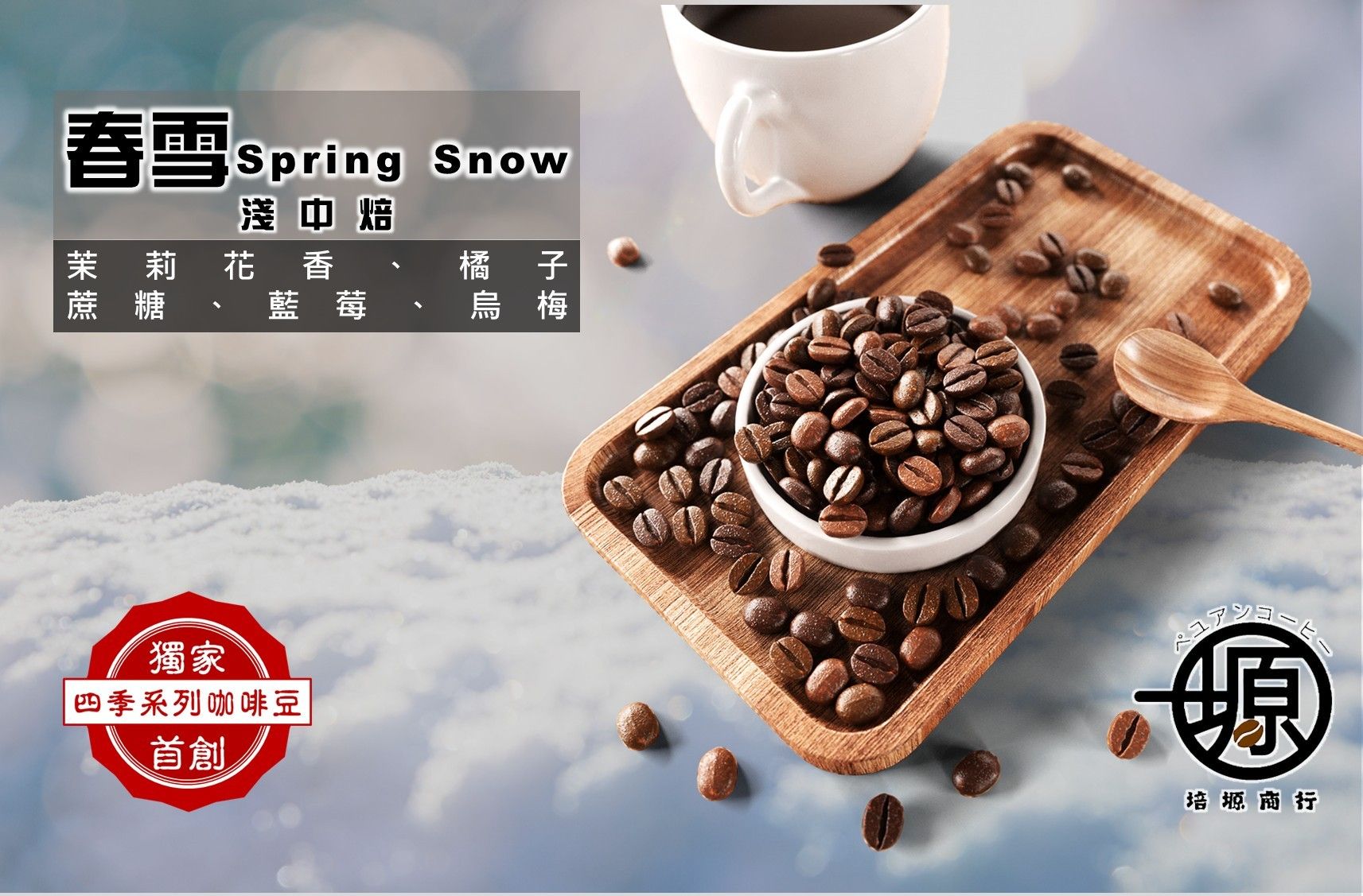 獨家四季款春雪