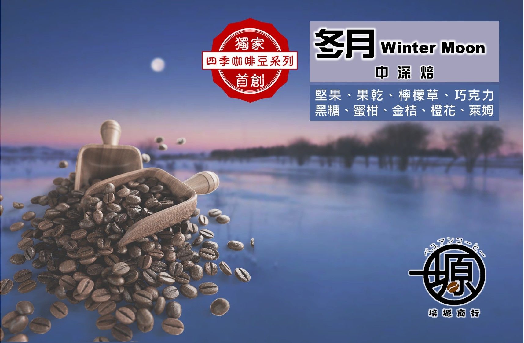 獨家四季款冬月