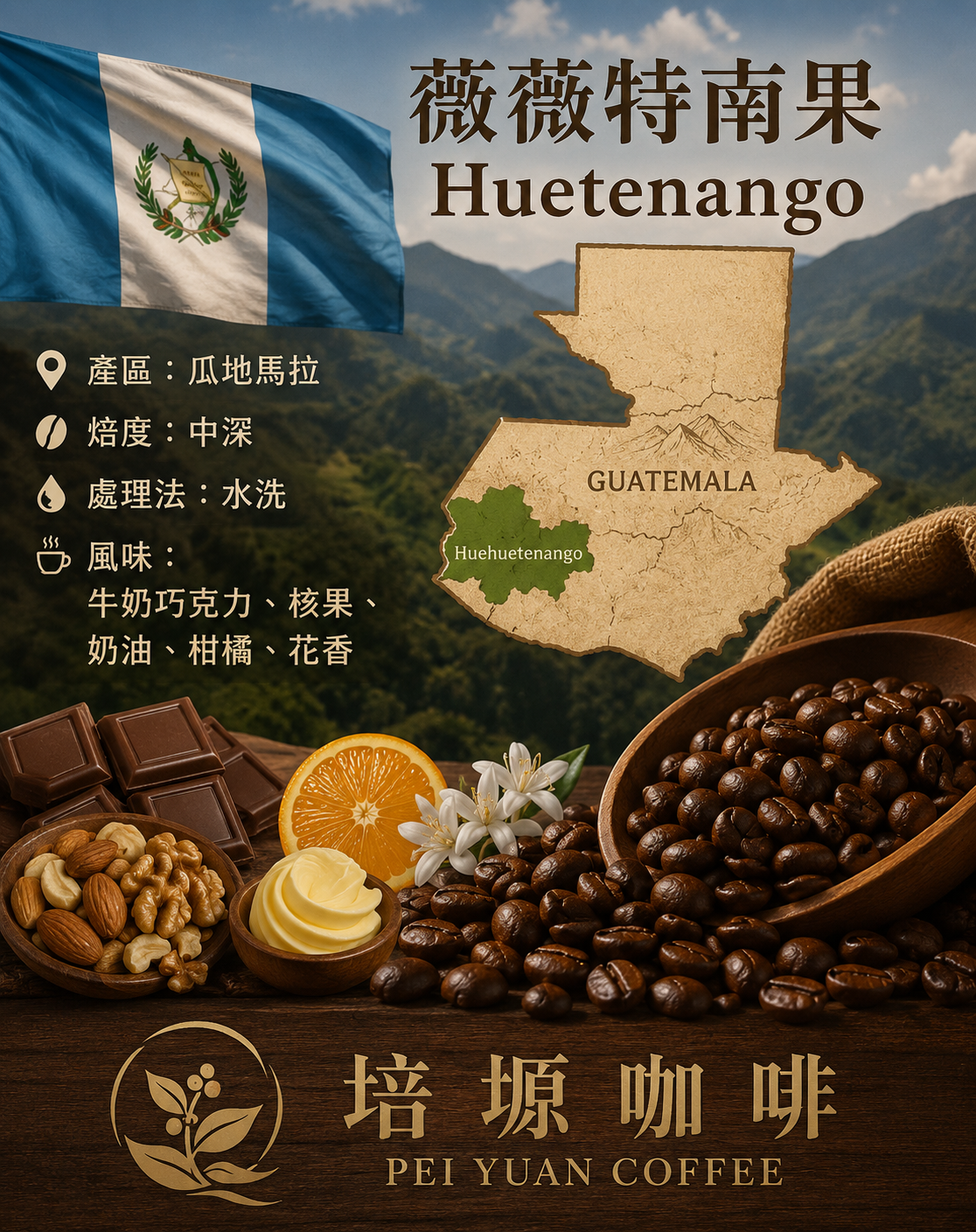 薇薇特南果HUEHUETENNAGO