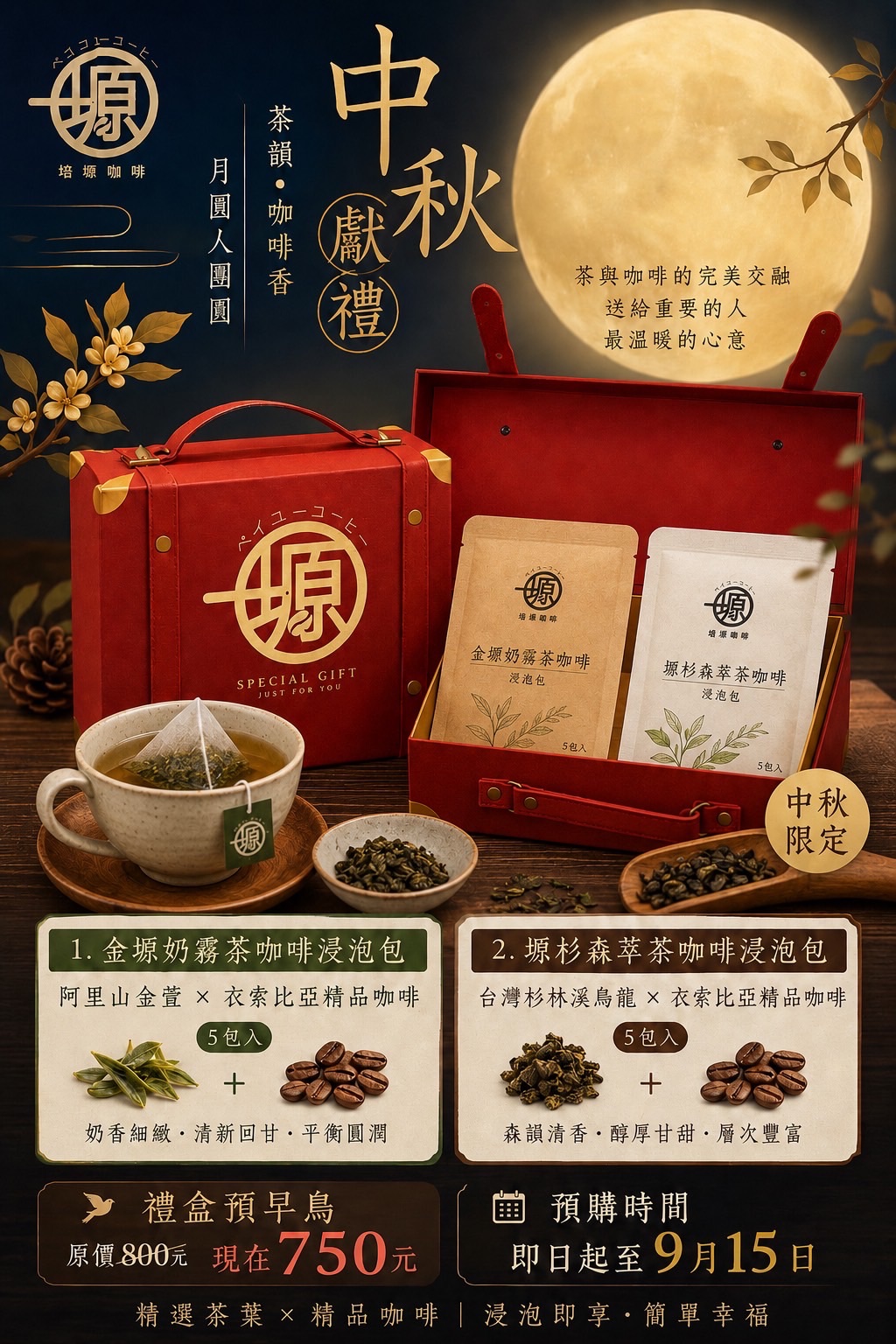 中秋浸泡包禮盒組（預購價）