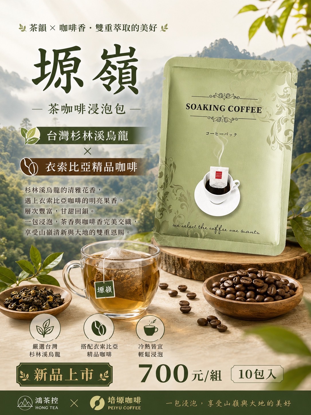 塬杉森萃（茶咖啡浸泡包）