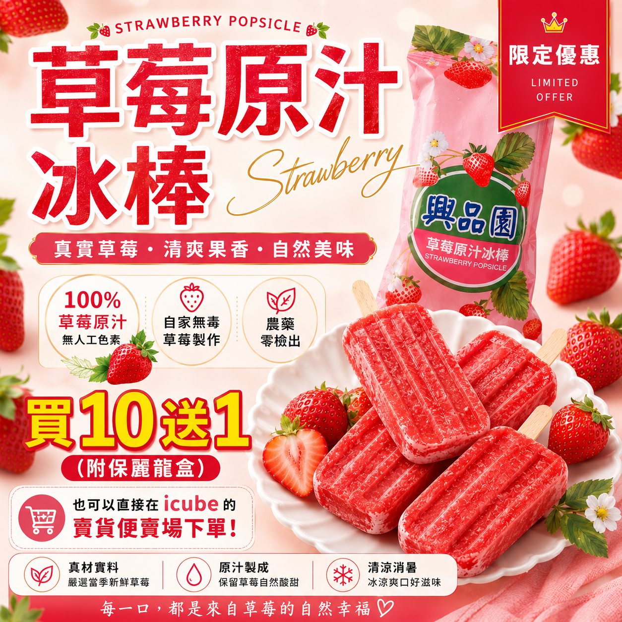 興品園草莓原汁冰棒優惠-買10送1