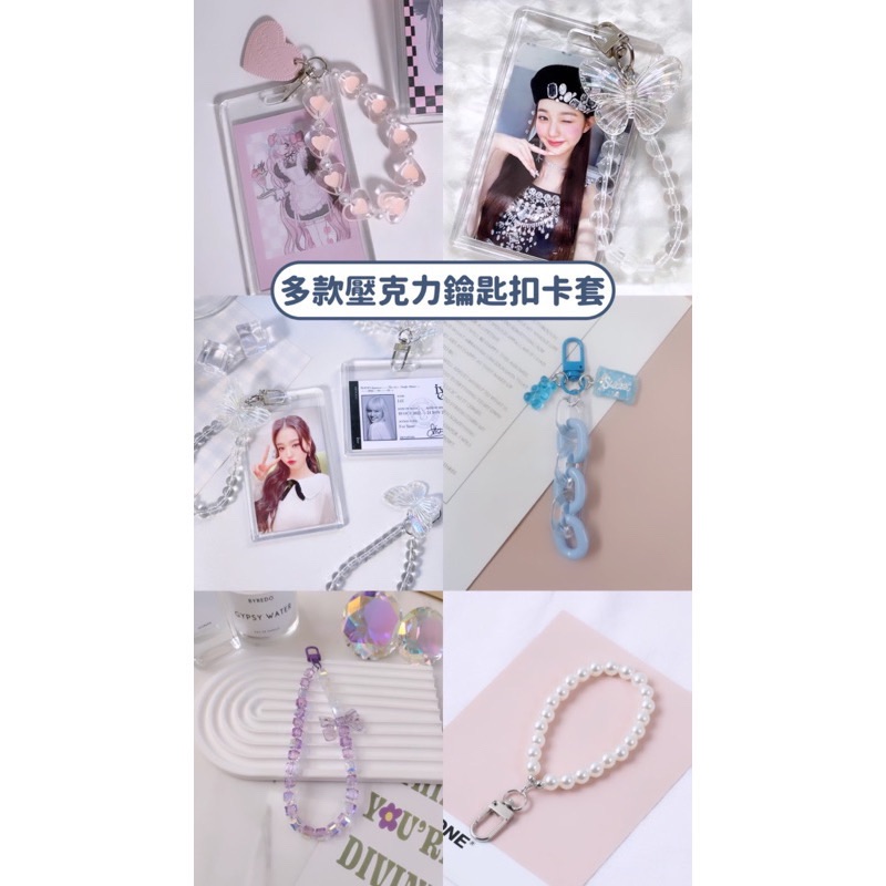 多款壓克力鑰匙扣卡套｜點選項可看圖