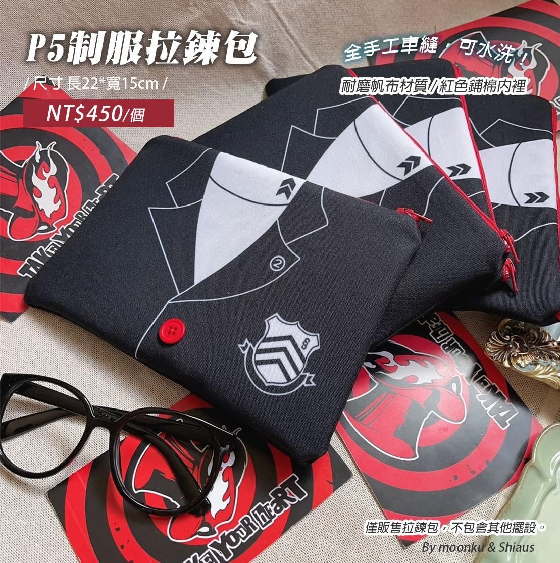 手作包【P5】制服拉鍊包