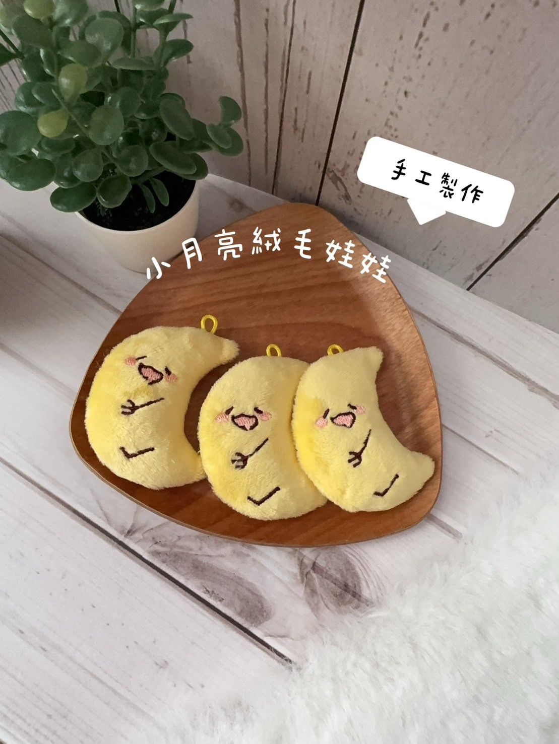 【現貨】小月亮手工吊飾 （附包裝）
