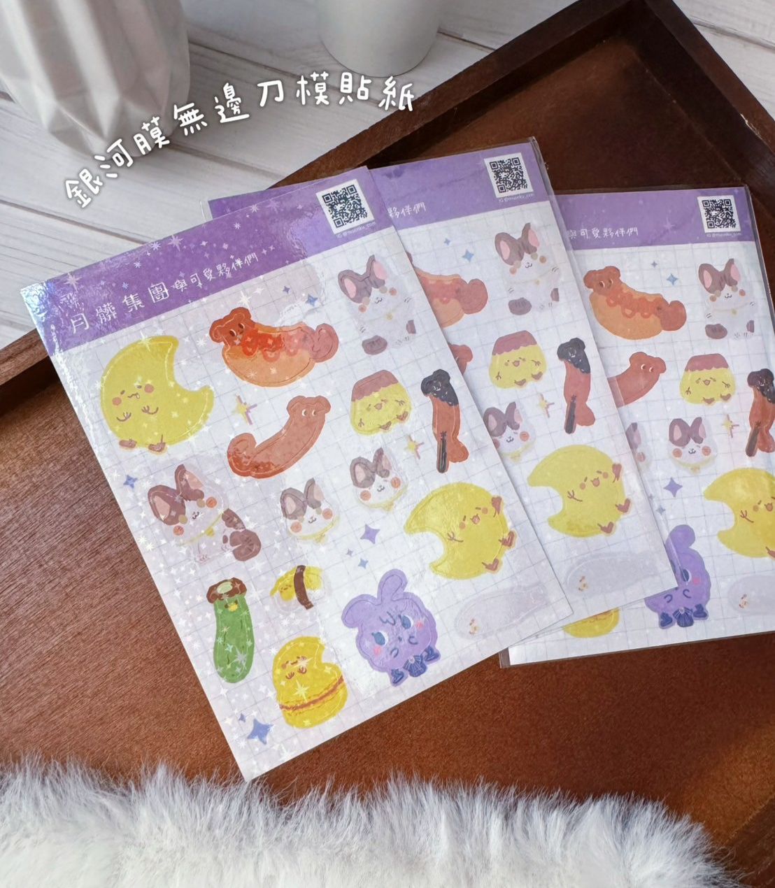 【現貨】銀河膜無邊刀模貼紙 | 月髒集團與可愛夥伴們