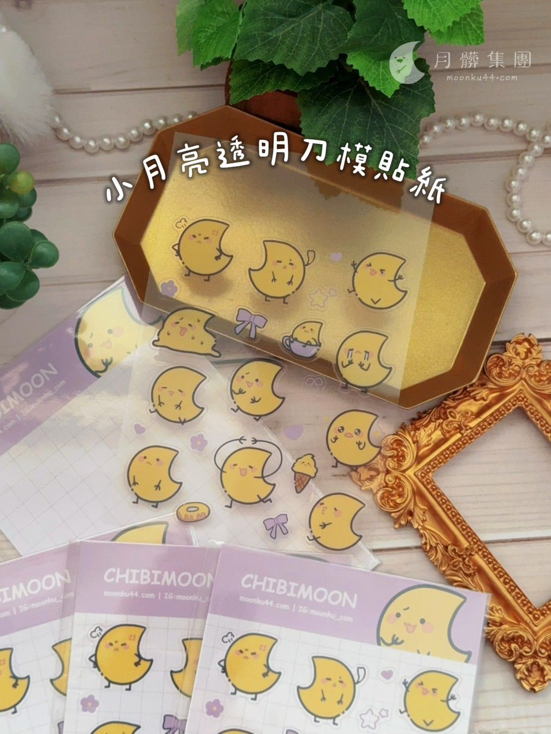 【現貨】透明刀模貼紙 | 百變小月亮