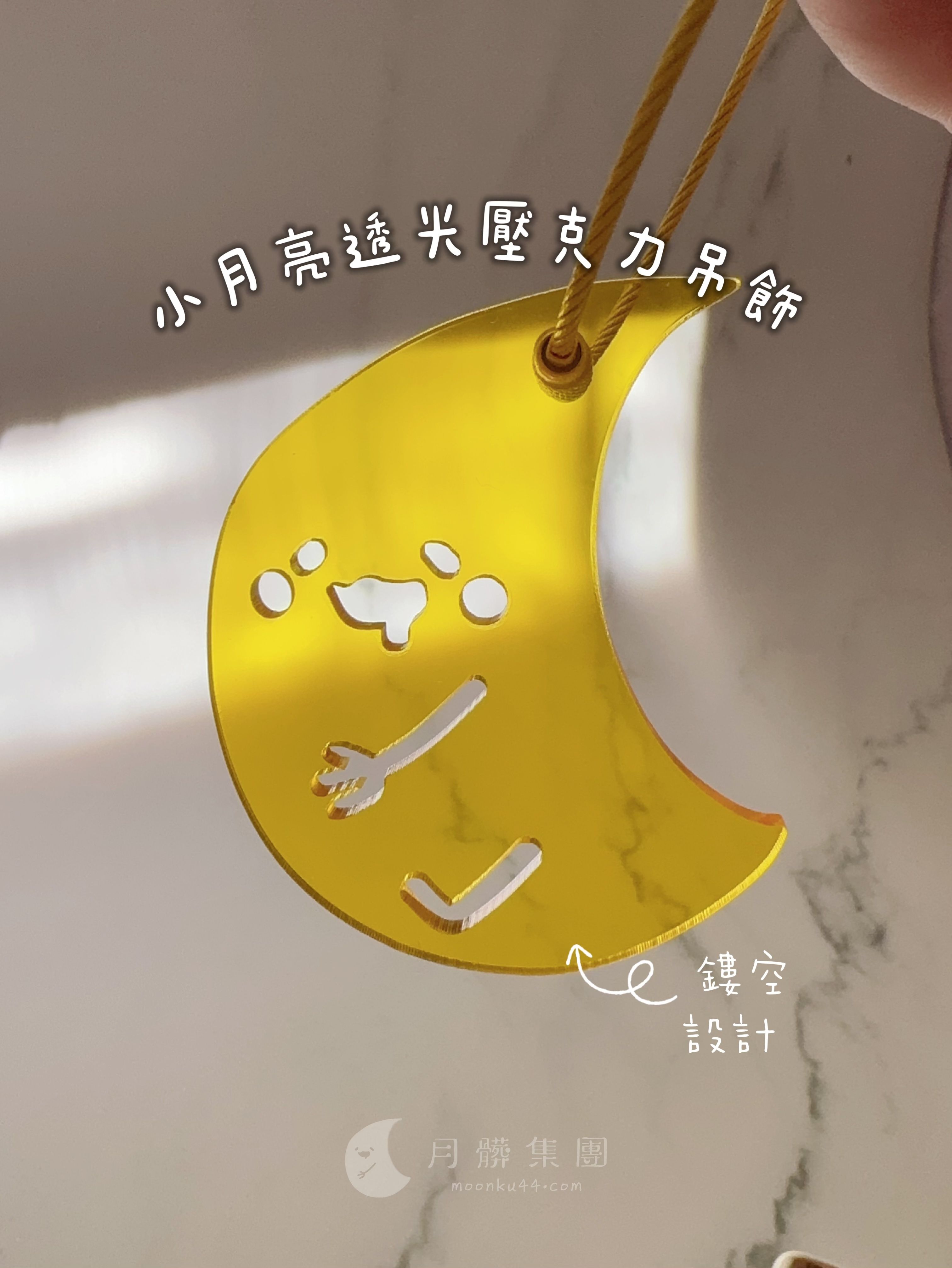 【現貨】小月亮透光壓克力吊飾