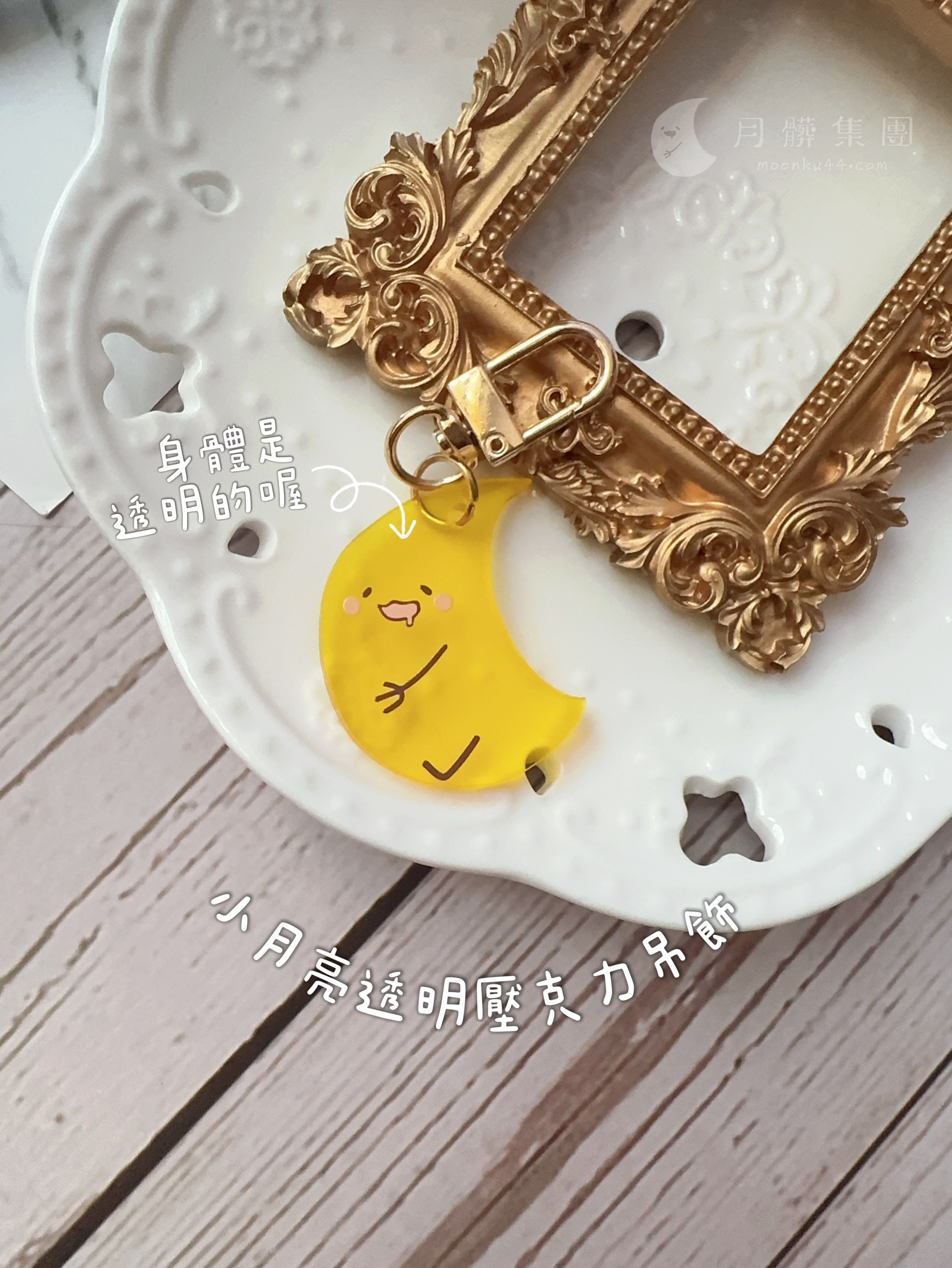【現貨】小月亮透光壓克力吊飾（小款）