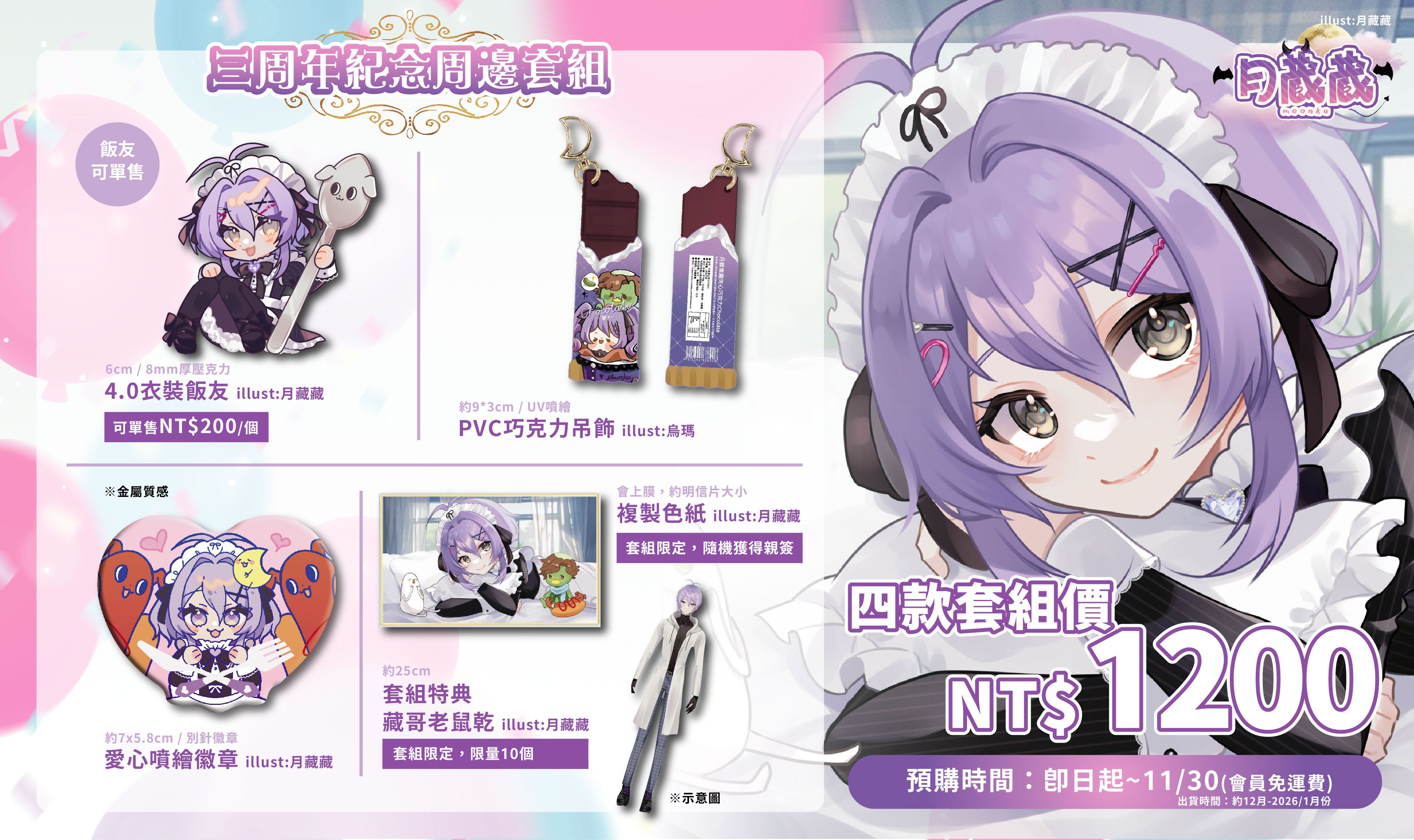 【預購】月藏藏三周年套組 全四種✦2025年 | 12月-1月出貨