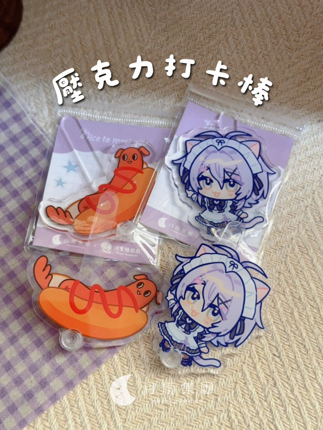 新品【現貨】月髒集團壓克力打卡棒
