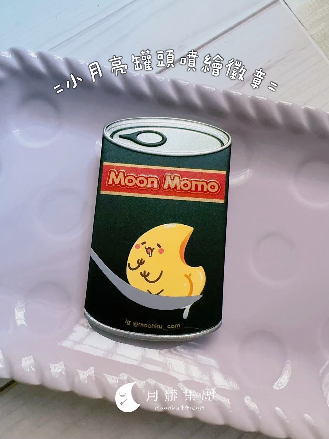 既品特價【現貨】小月亮罐頭徽章
