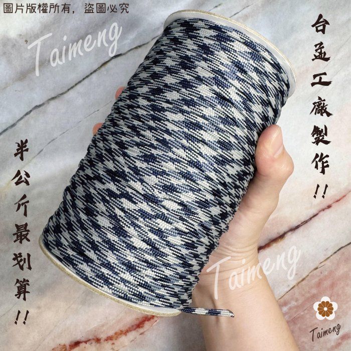 台孟牌 多色中性 傘繩 4mm 半公斤包裝（露營繩、編織繩、軍規傘繩、帳篷拉繩、登山繩、捆紮繩、包芯繩、童軍繩、尼龍繩）