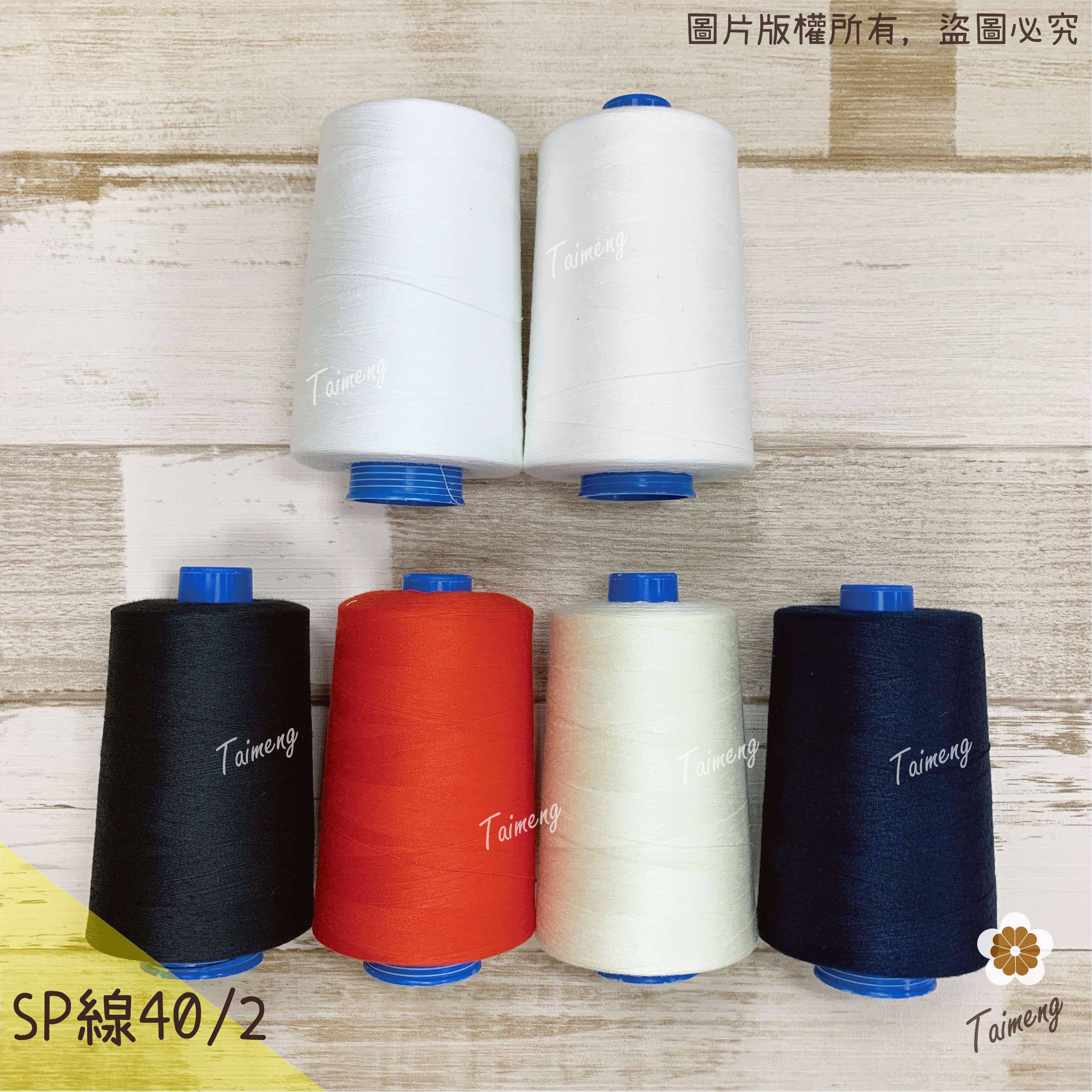台孟牌S P 縫紉線 6色 40/2 規格 0.15mm 14號車針 （車縫、平車、手縫、拼布、底線、兩股、材料、耐熱）