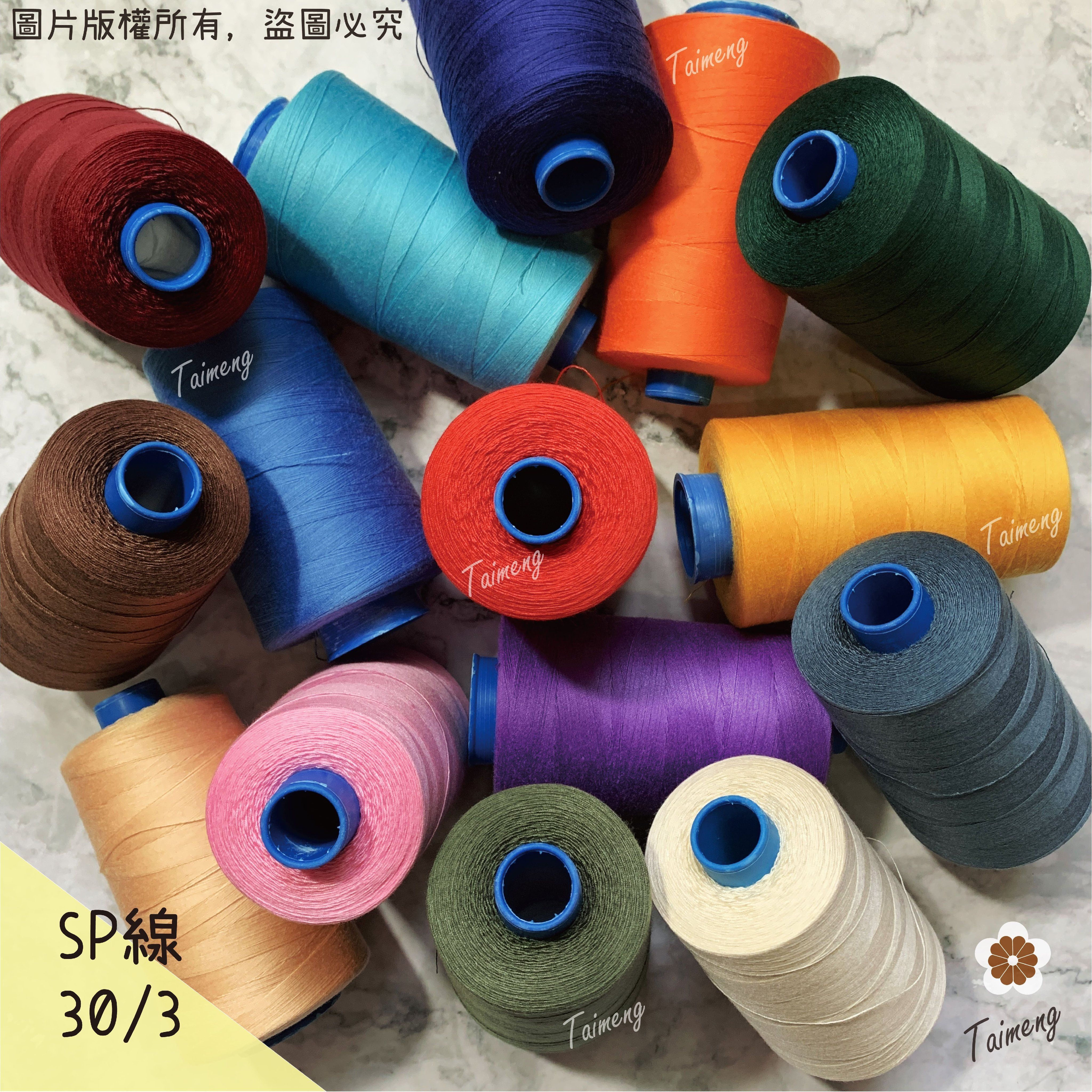 台孟牌S P縫紉線 64色 30/3 規格 0.2mm 14號車針（三股手縫、上板紗線、鹿角蕨植物、皮革、帆布、鞋線）